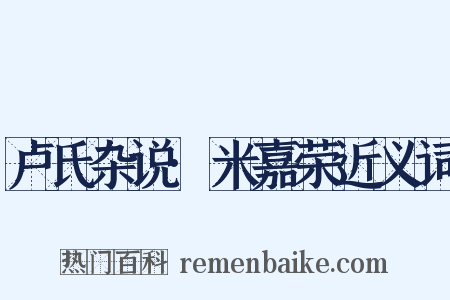 卢氏杂说·米嘉荣近义词是什么意思的图片